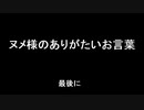 ヌメ様のありがたいお言葉～ある日突然放火された話　最後に～