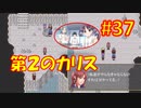 頭「咲-saki-」でオヴェルスの翼！#37：咲-saki-と共通点多い金賞受賞フリゲをゆっくり実況