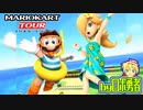 ロボ勇者の、マリオカートツアー実況学習34【VTuber】