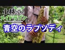 アルトサックスで「青空のラプソディ」(小林さんちのメイドラゴン)を吹いてみた