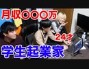 【学生起業家】 Youtuberの家に行ったら驚愕の月収が凄すぎたｗｗｗｗｗｗｗｗｗｗｗｗｗｗ
