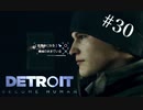 選んで断って切り捨てて【Detroit:Become Human】＃30