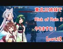 【Risk of Rain 2】東北三姉妹でRisk of Rain 2やりますわ！ part.2