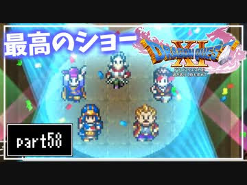 【DQ11S】２Dで楽しむ、レトロ風最新ドラクエ！【実況】♯58
