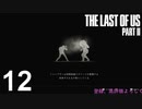 【ラストオブアス2】ハードモードで初見プレイ【12】