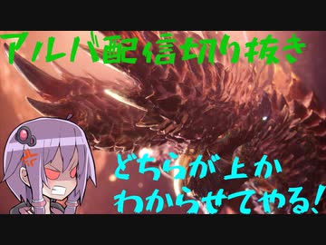 アルバ配信初討伐切り抜き