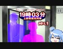 【ゆっくり・VOICEROID朗読実況】19時03分 上野発夜光列車　part.9