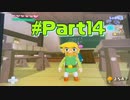 【実況】キャプボがないけどゼルダの伝説風のタクトがしてぇ【Part14】