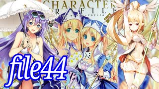 【黄金の戦士達】ナナリーとキャラクタープロファイル　file44【千年戦争アイギス】