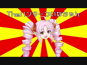 THEハンターついなちゃん