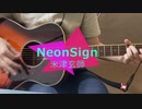 【ギター弾き語り】NeonSign/米津玄師【女性カバー/キー+6】