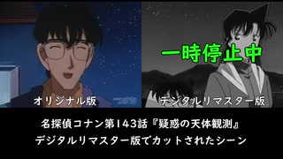 名探偵コナン第143話　デジタルリマスター版でカットされたシーン