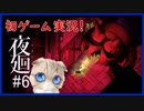 【夜廻#6】ガチビビりが少女と一緒によるのまち