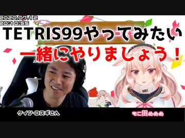 ケイン・コスギ「TETRIS99やってみたい」めめめ「唯一ちょっと人並みにできるゲームなんですよ」