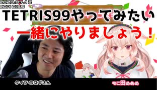 ケイン・コスギ「TETRIS99やってみたい」めめめ「唯一ちょっと人並みにできるゲームなんですよ」