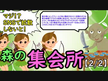 森の集会所【2/2】