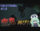 【Call of Cthulhu】クトゥルフ実況＃18 空鬼を永久に追い返せ！！【実況プレイ】