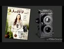 大人の科学 二眼レフカメラ gakkenflex ガチ改造