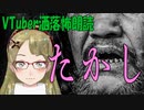 洒落怖・たかし
