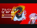 【MHWI】宵の恒星 アルバトリオン 狩猟笛ソロ 12'55”65 解説付【VOICEROID実況】