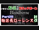 いまさら解説するブラッドボーン～神秘マンを作る～　part29