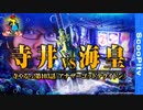 寺やる！第103話「ポセイドンでも神降臨!?」