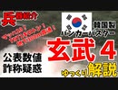 【兵器事情】韓国軍のバンカーバスター「玄武ｰ4」の公表数値が怪しすぎる【ゆっくり解説】