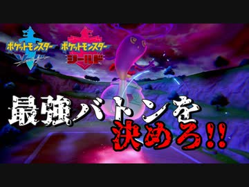 ポケモン剣盾 ポットデスで最強バトンを決めたい 異形パで挑むシングルレート Part16 鎧の孤島 ニコニコ動画