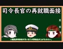 【業務連絡】司令長官が再就職の面接を受けたようです【ちとちよ姉妹】