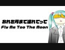 【初音ミク】おれを月まで連れてって Fly Me Too The Moon／Kimmy【オリジナル曲】