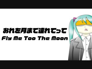 【初音ミク】おれを月まで連れてって Fly Me Too The Moon／Kimmy【オリジナル曲】