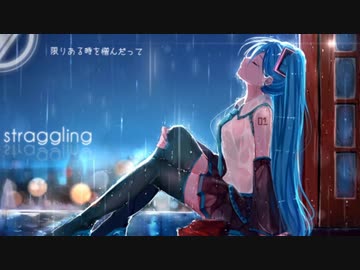 【嘘音クロ】straggling【UTAU cover】+UST
