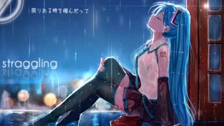 【嘘音クロ】straggling【UTAU cover】+UST