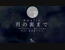 月の裏まで Nostalgic Arrange feat.東北きりたん