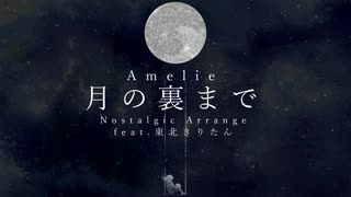 月の裏まで Nostalgic Arrange feat.東北きりたん