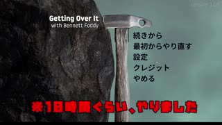 つぼおじさんと絆を深めるゲーム　Getting over it part1　