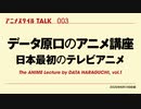 アニメスタイルTALK 003　データ原口のアニメ講座　日本最初のテレビアニメ