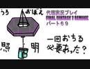 代理実況プレイ・FF7リメイクの旅 69日目