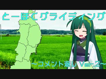 【東北ずん子と】とーほくグライディング～コメント返しVer.2～