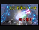 【ゼルダの伝説ブレスオブザワイルド】DLC英傑たちの詩長くなりそう・・・【実況プレイ】part64