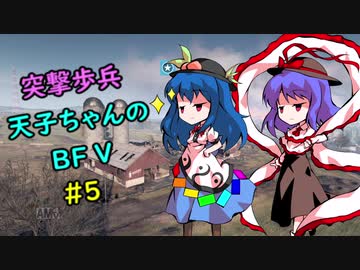 【BFV】 突撃歩兵天子ちゃんのBFV #5 【ゆっくり実況】