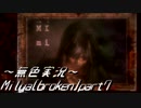 《無色実況》【横スクロールホラーADV】Milya[broken]part7