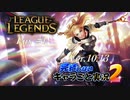 【LoL】完結しないキャラごと実況2【Lux】#1