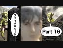 【実況】ファイナルソード(笑)やろうぜ！　その１６ッ！