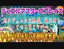 【実況】デュエルマスターズプレイス～手もケツも出ない圧倒的実力差ッ!!～
