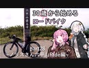 ３０歳から始めるロードバイクpart28~ノリスさん六甲山Ride編~