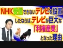 #721 ＮＨＫを受信できないテレビを設置したならば。テレビが巨大な「利権産業」となった理由｜みやわきチャンネル（仮）#861Restart721