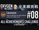 【実況】テラで全実績挑戦 #08 (Cycle 70: 肉食動物 - Cycle 80: 宇宙到達)【Oxygen Not Included】