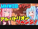 【琴葉姉妹のきままなゲーム日誌】　MHW:IB編#7.5
