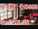 【ゆっ怖】ゆっくり怖い話・その993【怪談】